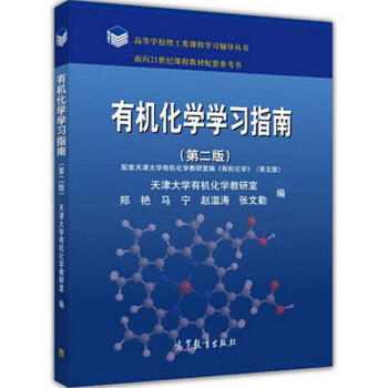 包郵 有機化學學習指南 第二版2版 天津大學有機化學第五版5版配套輔導 張文勤高等教育齣版 pdf epub mobi 電子書 下載