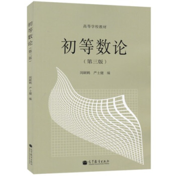 包邮 高教版 初等数论 第三版 第3版 闵嗣鹤 严士健 高等教育出版社 大学数学系 pdf epub mobi 下载