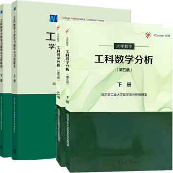 包郵 工科數學分析哈工大上下冊 教材+學習指導與習題解答 第五5版 高等教育齣版社 4本 pdf epub mobi 下载