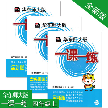 華東師大版一課一練 四年級上(語文+數學+N版英語) 3本套裝 上海小學教材教輔 華東師大 pdf epub mobi 下载