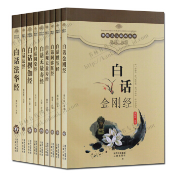佛教文化經典叢書（9冊套裝）白話金剛經 白話法華經 白話壇經等圖書籍 pdf epub mobi 下载