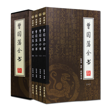 曾国藩全书全集 家书/家训/谋略 挺经冰鉴人生哲学处世智慧 线装书局