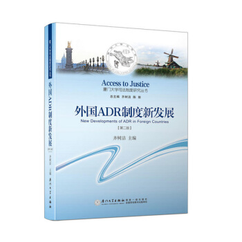 外国ADR制度新发展（第二版） 齐树洁 厦门大学 pdf epub mobi 下载
