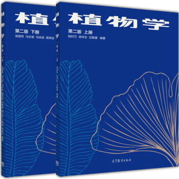 包邮 植物学 第二版 上册+下册 陆时万 吴国芳等 高等教育出版社 2本 pdf epub mobi 下载