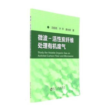 微波-活性炭縴維處理有機廢氣 pdf epub mobi 電子書 下載