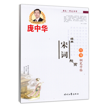 龐中華經典宋詞欣賞行書鋼筆字帖 pdf epub mobi 下载