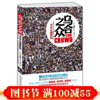经典版 乌合之众-大众心理研究 勒庞著 解析社会心理学的经典名著 团队合作 从众心理 pdf epub mobi 下载