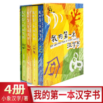 我的第一本漢字書 第1輯 全套4冊小象漢字 0-2-3-5歲寶寶象形字讀物啓濛早教圖畫書 pdf epub mobi 下载