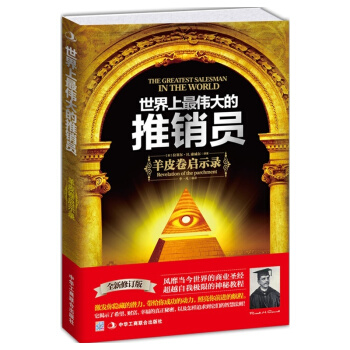 世界上偉大的推銷員 羊皮捲啓示錄（全新修訂暢銷珍藏版）銷售人員書籍 企業培訓用書 pdf epub mobi 下载