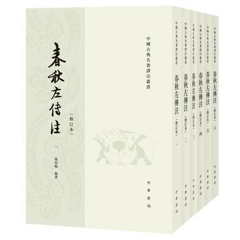 正版 春秋左传注 (修订本平装全6册)繁体竖排 杨伯峻 中华书局 pdf epub mobi 下载