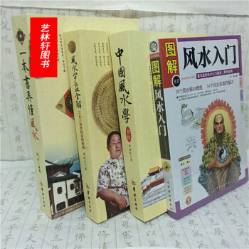 一本書弄懂風水 風水羅盤全解 圖解風水入門 中國風水學初探套裝全4冊 經典風水堪輿類書籍 pdf epub mobi 下载
