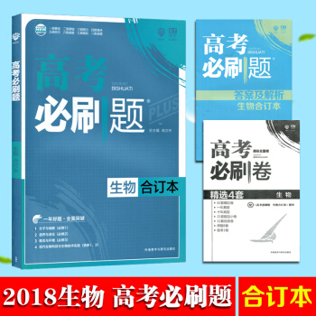 正版包邮 高考必刷题合订本 生物 高中高三高考一轮二轮总复习资料理科一轮总复习资料理综 pdf epub mobi 下载
