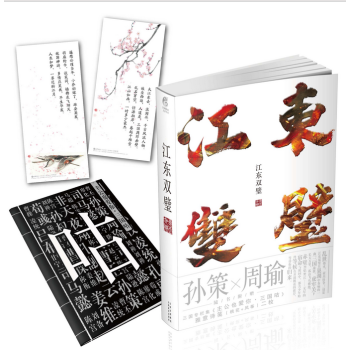 【赠三国咕+雅意诗笺】正版包邮 江东双璧 非天夜翔著 三国演义外传孙策与周瑜故事 天闻角川小说锦衣卫 pdf epub mobi 下载
