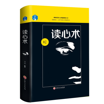讀心術 精裝 美國FBI心理學人際交往溝通心理學與生活 看穿他人想法應用心理學勵誌書籍 pdf epub mobi 下载