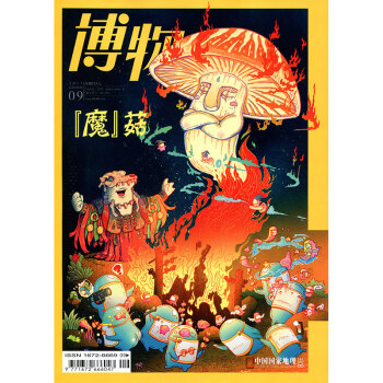 博物杂志2017年9月总第165期【魔】菇 中国国家地理青春少年版自然人文综合科普类期刊 pdf epub mobi 下载