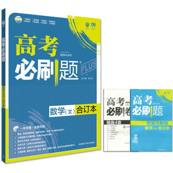 正版包邮 高考必刷题合订本 数学文科 新课标全国卷高考文数必刷题高中一轮二轮总复习资料 pdf epub mobi 下载