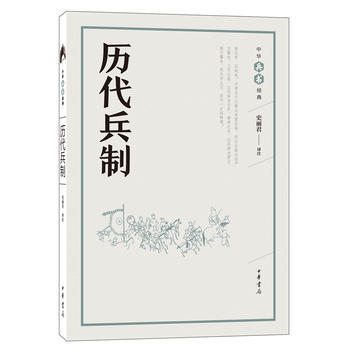 曆代兵製(中華兵書經典叢書) 湖北新華書店