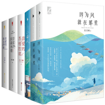 玖月晞作品集 親愛的蘇格拉底+親愛的弗洛伊德+親愛的阿基米德+因為風就在那裏+小南風 pdf epub mobi 電子書 下載