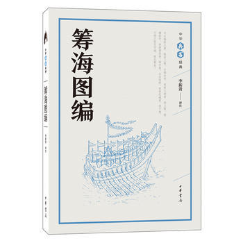 筹海图编(中华兵书经典丛书) 湖北新华书店 pdf epub mobi 下载