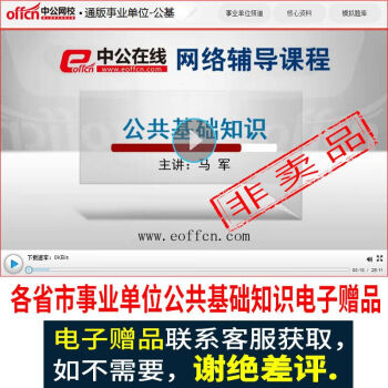 收到貨後請聯係客服獲取各省市事業單位公共基礎知識視頻等電子贈品，非賣品單拍不送 pdf epub mobi 下载