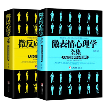 正版 微錶情心理學全集+微反應心理學全集 人際交往中的心理策略 全套共2冊 FBI讀心術 pdf epub mobi 下载