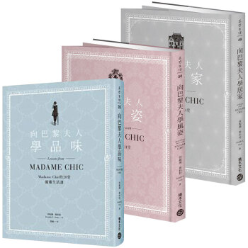向巴黎夫人學品味+向巴黎夫人學風姿+向巴黎夫人學居家 3本一套/港台繁体书 pdf epub mobi 电子书 下载