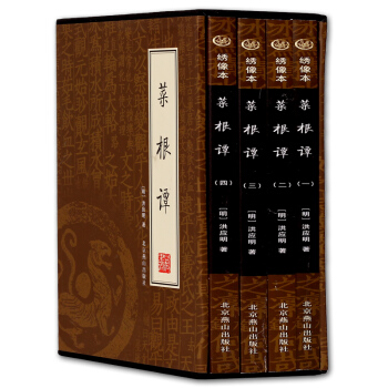 菜根譚大全集 國學啓濛經典 中國古典 哲學書籍 修身養性 pdf epub mobi 下载