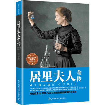 (满58包邮) 居里夫人全传 湖北新华书店