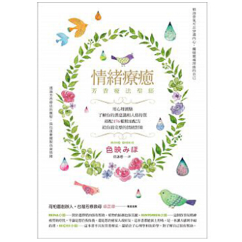 港台原版《情绪疗癒芳香疗法圣经》