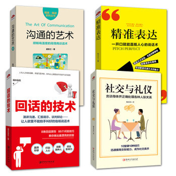 精准表达+回话的技术+沟通的艺术+社交与礼仪 口才训练与沟通技巧人际交往关系 pdf epub mobi 下载