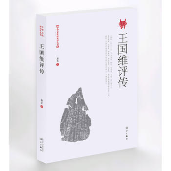 （满58包邮） 王国维评传(中华文化研究小丛书) 湖北新华书店 pdf epub mobi 电子书 下载