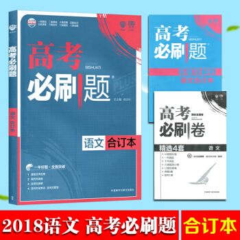 正版包邮 高考必刷题语文合订本 全国卷高中语文基础知识现代文阅读文言文古代诗歌总复习资料 pdf epub mobi 下载