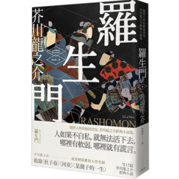 港颱原版《羅生門》闇黑人性的緻書寫,芥川龍之介經典文學小說集