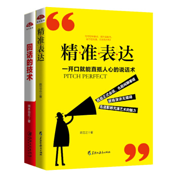 精準錶達+迴話的技術 不會說話你就輸瞭說話之道 2本套裝 pdf epub mobi 下载