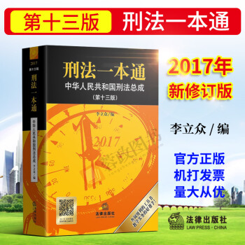 【赠书签】正版 刑法一本通2018（第十三版）李立众编 可搭刑法学张明楷刑法的私塾法律书籍 pdf epub mobi 下载