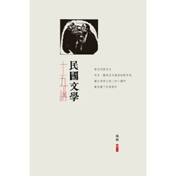 【中商原版】民国文学十五讲 港台原版 孙郁 香港中和出版 中国文学 pdf epub mobi 下载