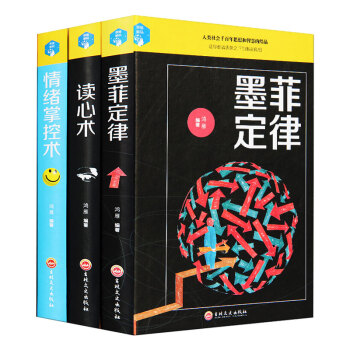 讀心術+墨菲定律+情緒掌控術 全3冊精裝 情緒控製管理調整心態 微錶情行為心理學 勵誌書籍 pdf epub mobi 下载
