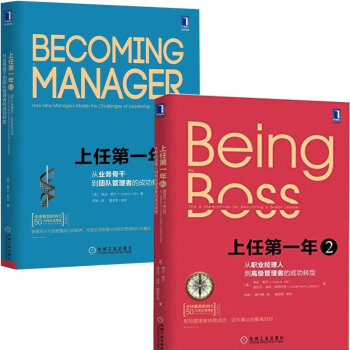 上任第一年1+2：從業務骨乾到團隊管理者的成功轉型+從團隊管理者到卓越領導者的成功轉型 pdf epub mobi 下载