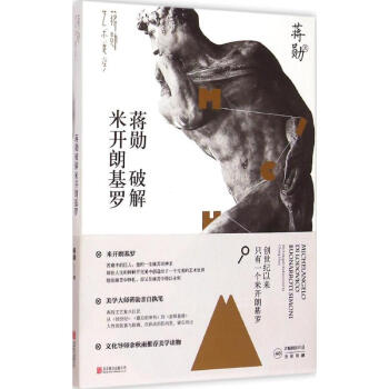蒋勋破解米开朗基罗 pdf epub mobi 下载