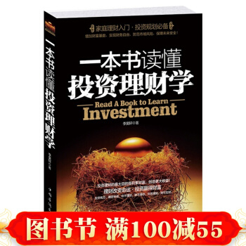 正版 一本書讀懂投資理財學 從零開始學理財 金融保險股票基金投資理財書籍 pdf epub mobi 下载