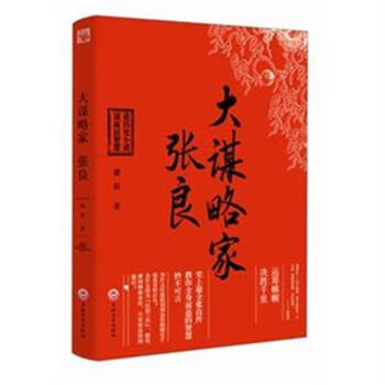 大谋略家-张良 pdf epub mobi 电子书 下载