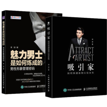 包邮 魅力男士是如何炼成的 男性形象管理密码+吸引家 如何快速追到心仪女生 pdf epub mobi 下载