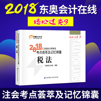 東奧2018年注冊會計師考試注會教材輔導書注會CPA 考點薈萃及記憶錦囊 輕鬆過關3 稅法 pdf epub mobi 下载