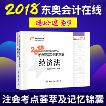 东奥2018年注册会计师考试注会教材辅导书注会CPA 考点荟萃及记忆锦囊轻松过关3 经济法 pdf epub mobi 下载