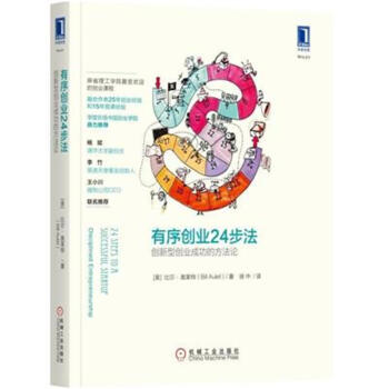 有序创业24步法-创新型创业成功的方法论 pdf epub mobi 下载