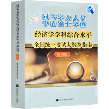 包邮 2018高教版同等学力人员申请硕士学位经济学学科综合水平考试大纲及指南 第四版 pdf epub mobi 下载