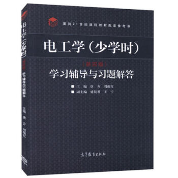 電工學(少學時)第四版 學習輔導與習題解答 唐介 高等教育齣版社 麵嚮21世紀課程教材配套 pdf epub mobi 下载