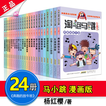 淘气包马小跳漫画版 全套24册 淘气包马小跳系列全套 7-12岁课外读物杨红樱校园小说 pdf epub mobi 下载