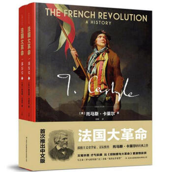法國大革命：一部曆史（精裝全2冊） 漢書下酒，英國史學傢、文學傢卡萊爾經典之作首推中文版 pdf epub mobi 下载