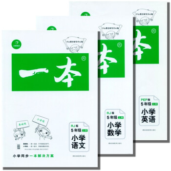全套3本2017鞦一本小學語文/數學/英語 5/五年級上冊 人教版RJ 小學同步題組訓練基 pdf epub mobi 電子書 下載